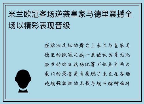 米兰欧冠客场逆袭皇家马德里震撼全场以精彩表现晋级