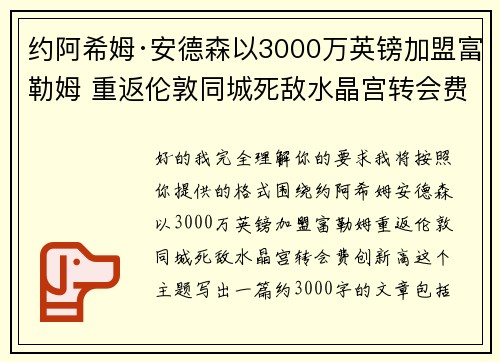 约阿希姆·安德森以3000万英镑加盟富勒姆 重返伦敦同城死敌水晶宫转会费创新高
