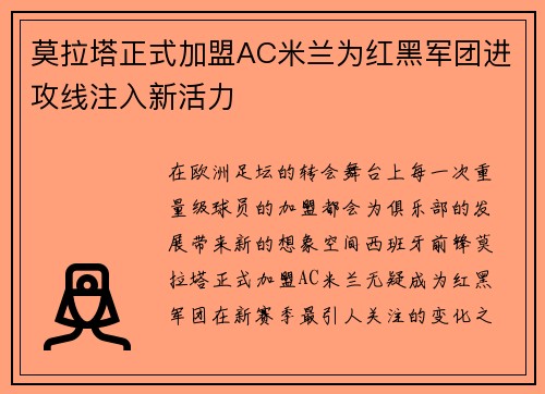 莫拉塔正式加盟AC米兰为红黑军团进攻线注入新活力