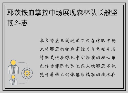 耶茨铁血掌控中场展现森林队长般坚韧斗志