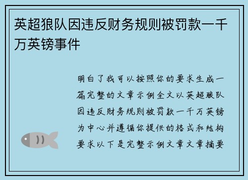 英超狼队因违反财务规则被罚款一千万英镑事件