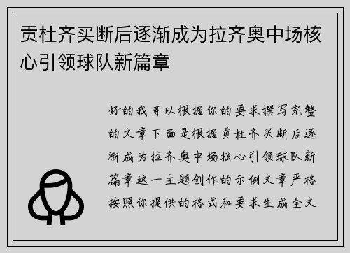 贡杜齐买断后逐渐成为拉齐奥中场核心引领球队新篇章