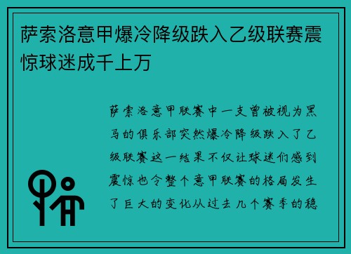 萨索洛意甲爆冷降级跌入乙级联赛震惊球迷成千上万