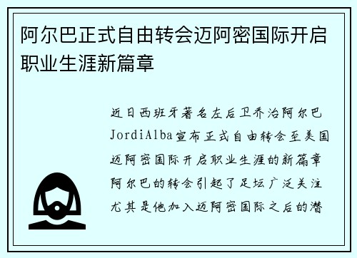 阿尔巴正式自由转会迈阿密国际开启职业生涯新篇章