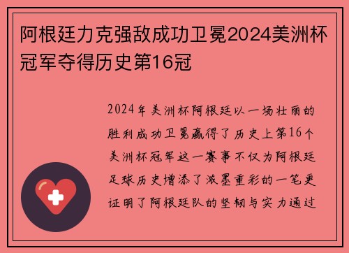 阿根廷力克强敌成功卫冕2024美洲杯冠军夺得历史第16冠