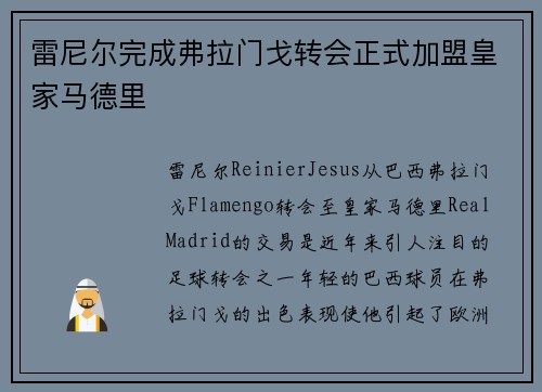 雷尼尔完成弗拉门戈转会正式加盟皇家马德里