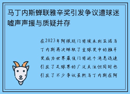 马丁内斯蝉联雅辛奖引发争议遭球迷嘘声声援与质疑并存