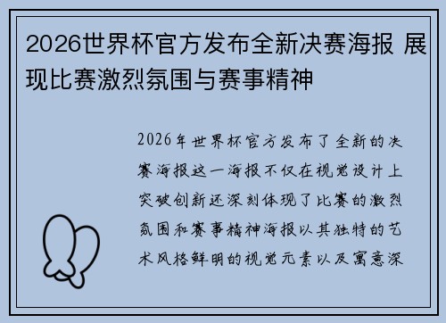 2026世界杯官方发布全新决赛海报 展现比赛激烈氛围与赛事精神