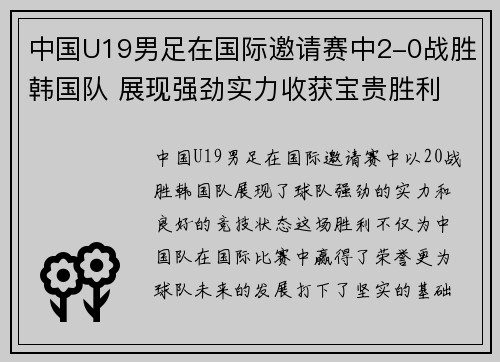 中国U19男足在国际邀请赛中2-0战胜韩国队 展现强劲实力收获宝贵胜利