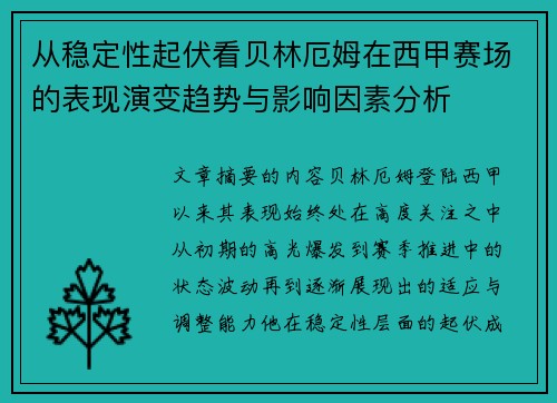 从稳定性起伏看贝林厄姆在西甲赛场的表现演变趋势与影响因素分析