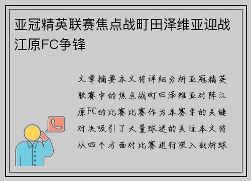 亚冠精英联赛焦点战町田泽维亚迎战江原FC争锋
