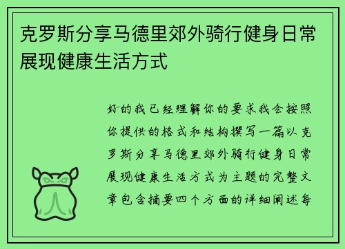 克罗斯分享马德里郊外骑行健身日常展现健康生活方式
