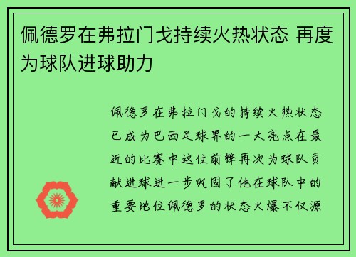佩德罗在弗拉门戈持续火热状态 再度为球队进球助力