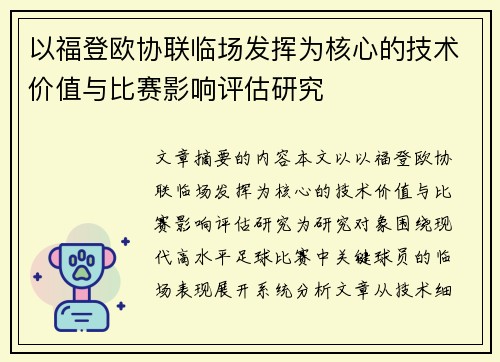 以福登欧协联临场发挥为核心的技术价值与比赛影响评估研究