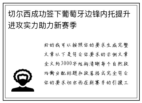 切尔西成功签下葡萄牙边锋内托提升进攻实力助力新赛季