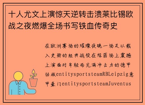 十人尤文上演惊天逆转击溃莱比锡欧战之夜燃爆全场书写铁血传奇史