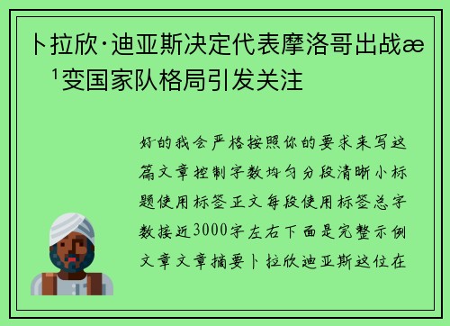卜拉欣·迪亚斯决定代表摩洛哥出战改变国家队格局引发关注