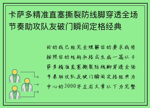卡萨多精准直塞撕裂防线脚穿透全场节奏助攻队友破门瞬间定格经典