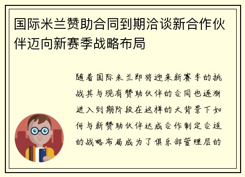 国际米兰赞助合同到期洽谈新合作伙伴迈向新赛季战略布局
