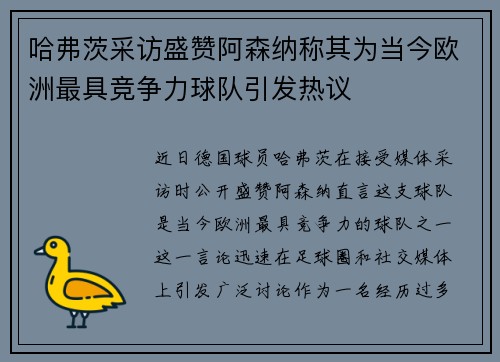 哈弗茨采访盛赞阿森纳称其为当今欧洲最具竞争力球队引发热议