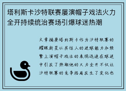 塔利斯卡沙特联赛屡演帽子戏法火力全开持续统治赛场引爆球迷热潮