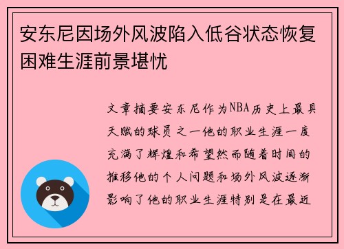 安东尼因场外风波陷入低谷状态恢复困难生涯前景堪忧