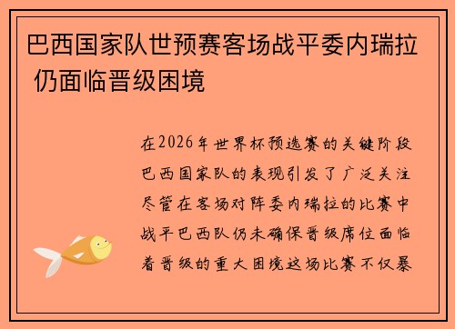 巴西国家队世预赛客场战平委内瑞拉 仍面临晋级困境