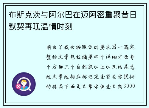 布斯克茨与阿尔巴在迈阿密重聚昔日默契再现温情时刻