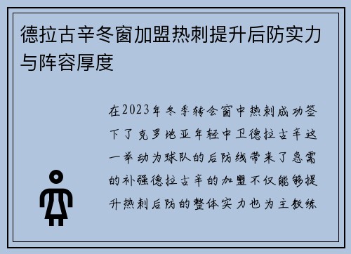 德拉古辛冬窗加盟热刺提升后防实力与阵容厚度