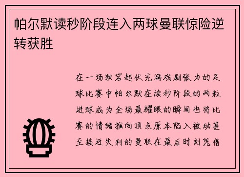 帕尔默读秒阶段连入两球曼联惊险逆转获胜