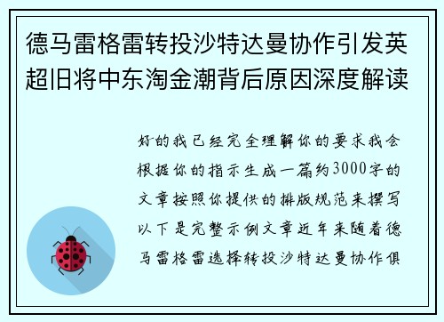 德马雷格雷转投沙特达曼协作引发英超旧将中东淘金潮背后原因深度解读