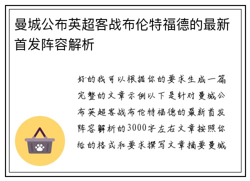 曼城公布英超客战布伦特福德的最新首发阵容解析