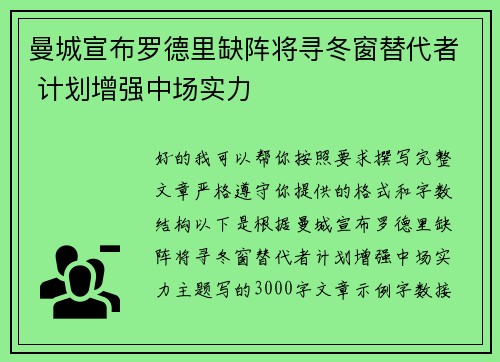 曼城宣布罗德里缺阵将寻冬窗替代者 计划增强中场实力