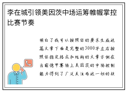 李在城引领美因茨中场运筹帷幄掌控比赛节奏