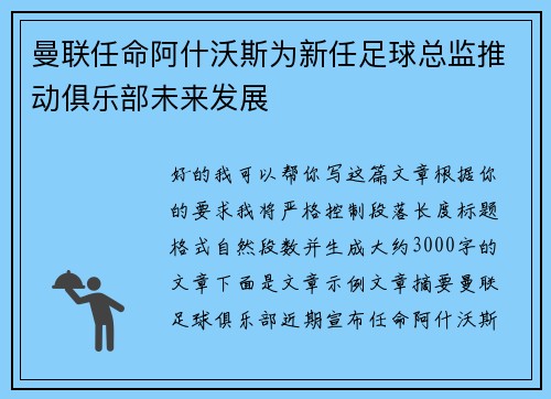 曼联任命阿什沃斯为新任足球总监推动俱乐部未来发展