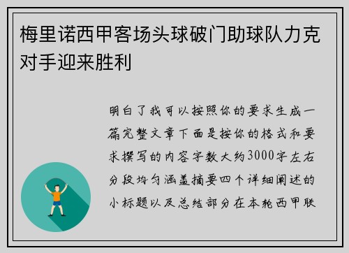梅里诺西甲客场头球破门助球队力克对手迎来胜利