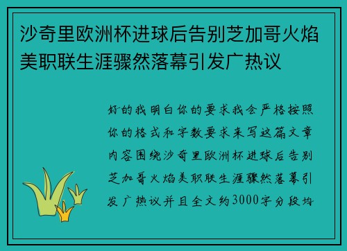 沙奇里欧洲杯进球后告别芝加哥火焰美职联生涯骤然落幕引发广热议