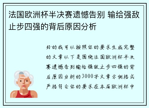 法国欧洲杯半决赛遗憾告别 输给强敌止步四强的背后原因分析