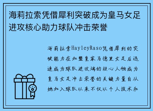 海莉拉索凭借犀利突破成为皇马女足进攻核心助力球队冲击荣誉 海莉拉索凭借犀利突破成为皇马女足进攻核心助力球队冲击荣誉