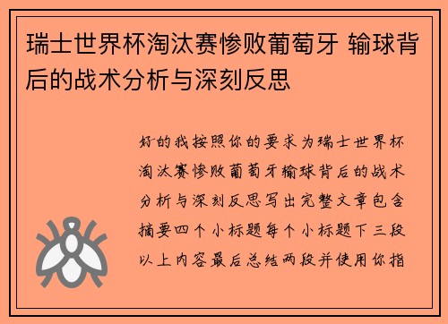 瑞士世界杯淘汰赛惨败葡萄牙 输球背后的战术分析与深刻反思 瑞士世界杯淘汰赛惨败葡萄牙 输球背后的战术分析与深刻反思