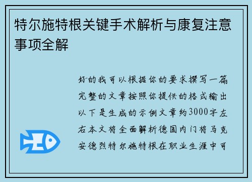 特尔施特根关键手术解析与康复注意事项全解