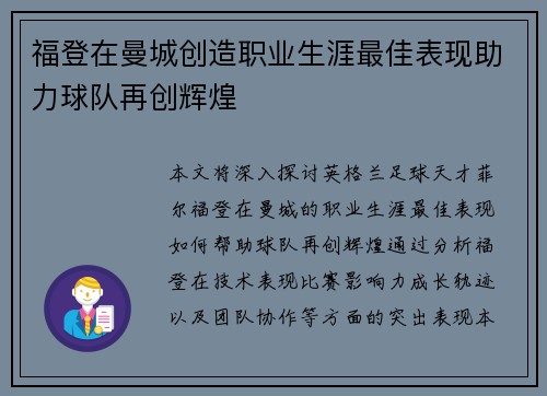 福登在曼城创造职业生涯最佳表现助力球队再创辉煌