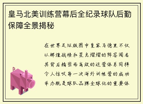 皇马北美训练营幕后全纪录球队后勤保障全景揭秘