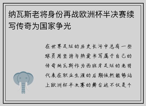 纳瓦斯老将身份再战欧洲杯半决赛续写传奇为国家争光 纳瓦斯老将身份再战欧洲杯半决赛续写传奇为国家争光