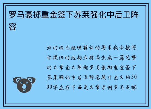 罗马豪掷重金签下苏莱强化中后卫阵容