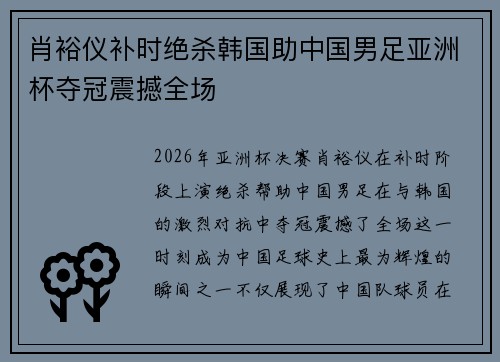 肖裕仪补时绝杀韩国助中国男足亚洲杯夺冠震撼全场