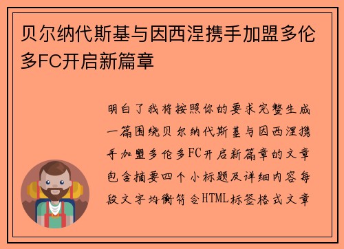 贝尔纳代斯基与因西涅携手加盟多伦多FC开启新篇章