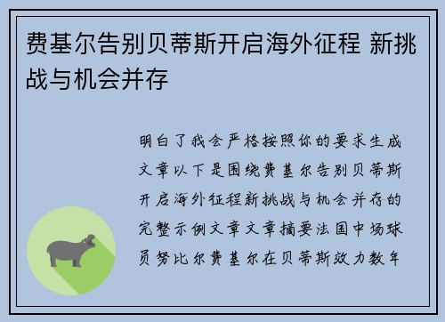 费基尔告别贝蒂斯开启海外征程 新挑战与机会并存